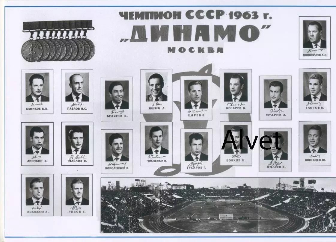 Динамо Москва. Чемпион СССР 1963 г.