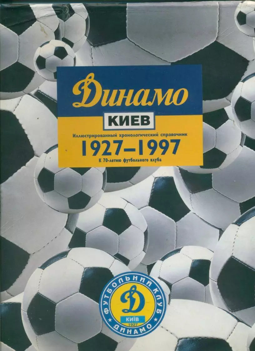 Динамо Киев. 1927 - 1997. К 70-летию футбольного клуба.
