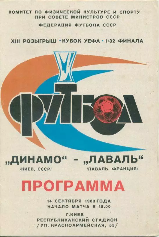 Динамо Киев - Лаваль, Франция - 14.09.1983,1/32 финала Кубка УЕфА.