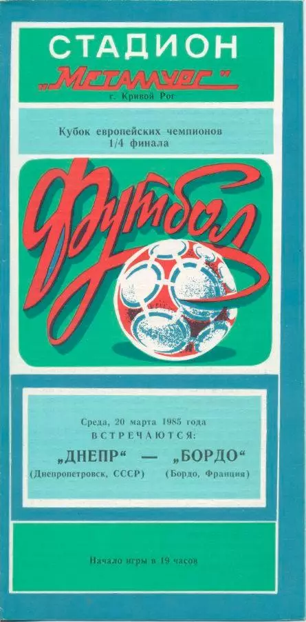 Днепр Днепропетровск - Бордо, Франция - 20.03.1985. 1/4 фин. КЕЧ.