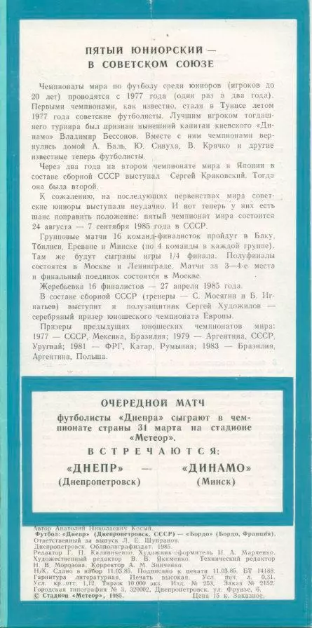 Днепр Днепропетровск - Бордо, Франция - 20.03.1985. 1/4 фин. КЕЧ. 1