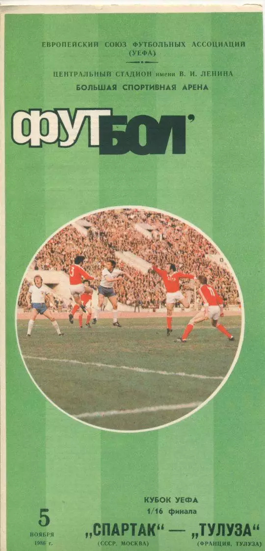 Спартак Москва - Тулуза, Франция - 5.11.1986. 1/16 фин. Кубка УЕФА.