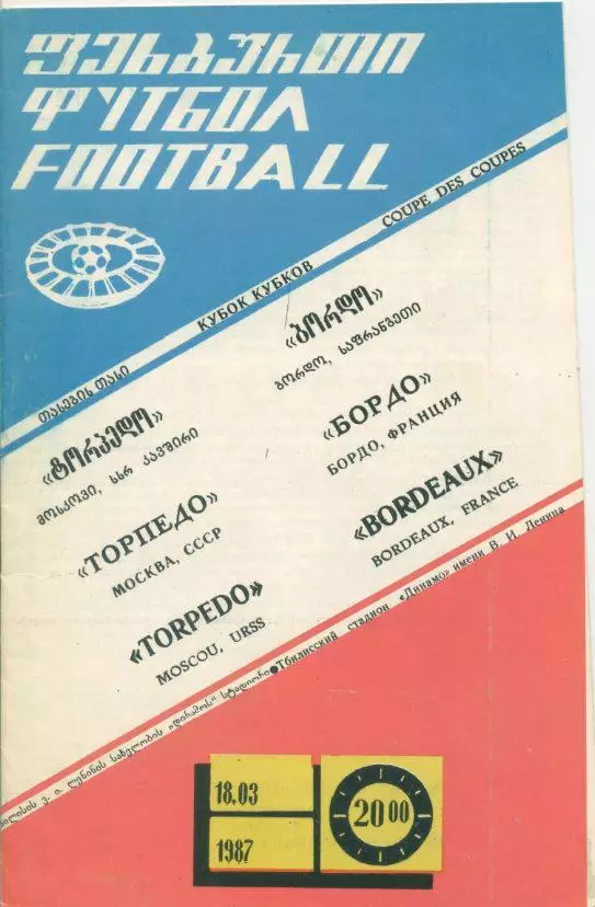 Торпедо Москва - Бордо, Франция - 18.03.1987. Кубок Кубков.