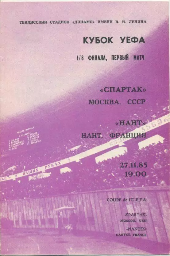Спартак Москва - Нант, Франция. 1/8 фин. Кубка УЕФА.