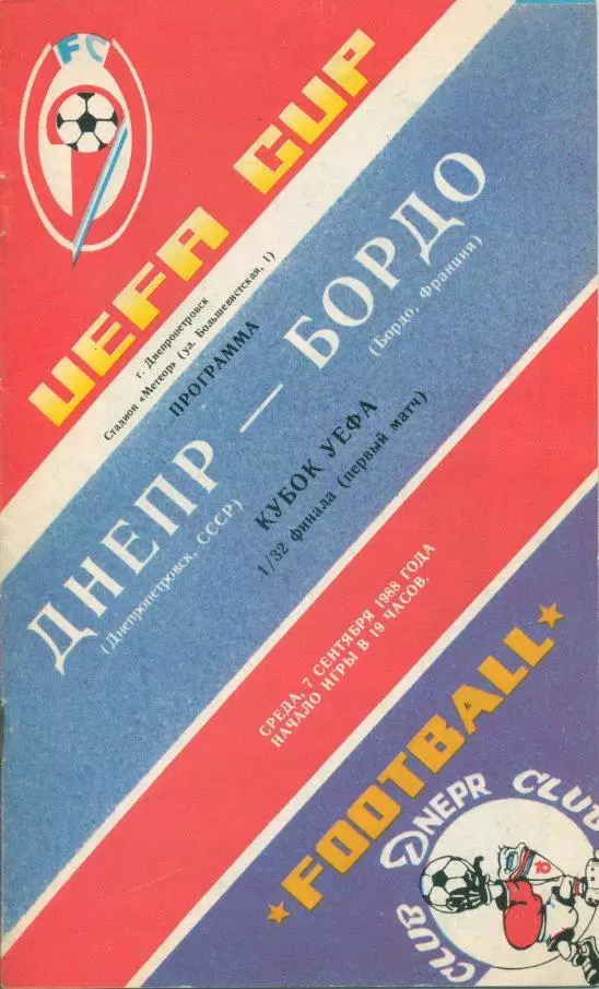 Днепр Днепропетровск - Бордо, Франция - 7.09.1988. 1/32 фин.Кубка УЕФА.