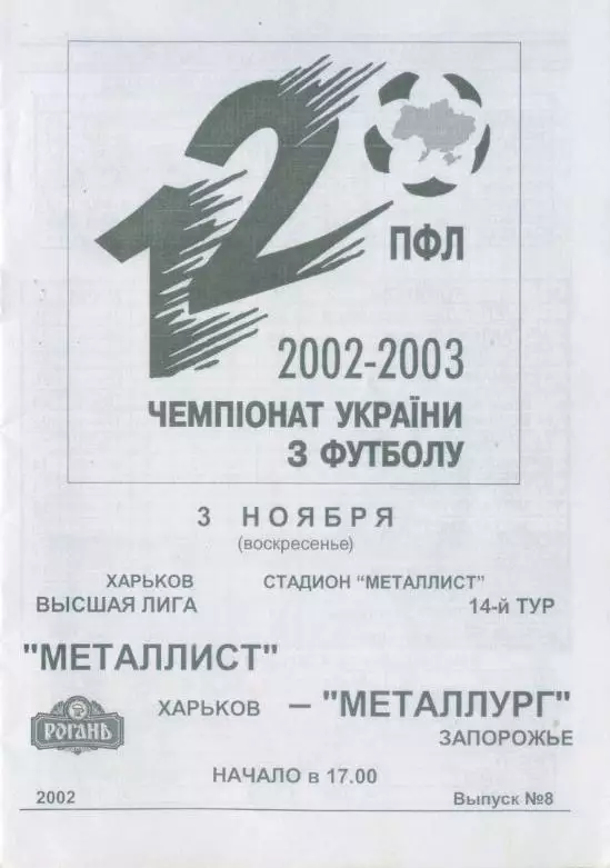 Металлист Харьков - Металлург Запорожье - 03.11.2002 1