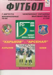 Металлист Харьков - Арсенал Киев - 07.08. 2005/2006.