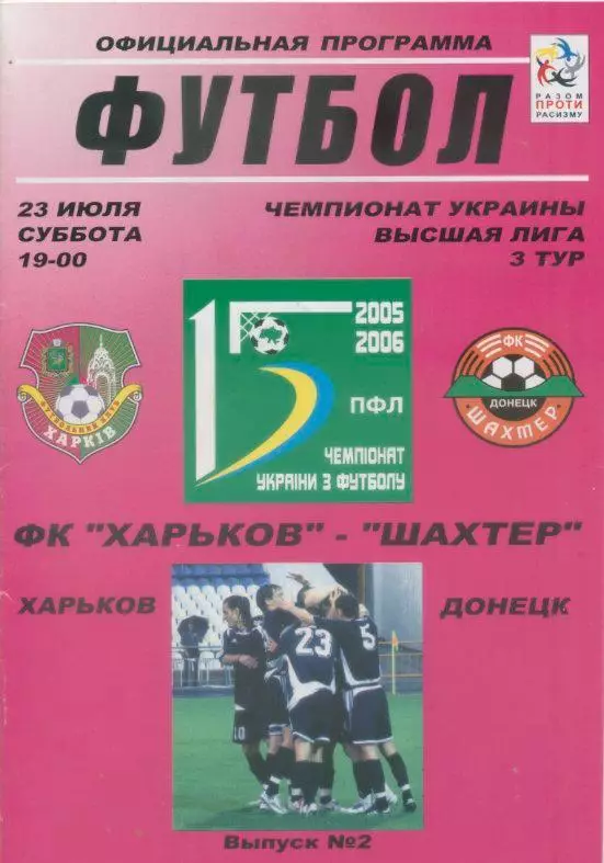 ФК Харьков - Шахтер Донецк - 2005-2006