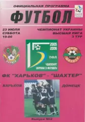 ФК Харьков - Шахтер Донецк - 2005-2006