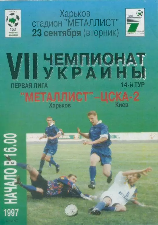Металлист Харьков - ЦСКА-2 Киев - 23.09.1997