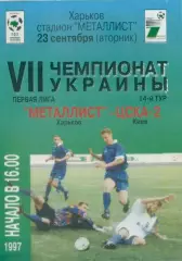 Металлист Харьков - ЦСКА-2 Киев - 23.09.1997