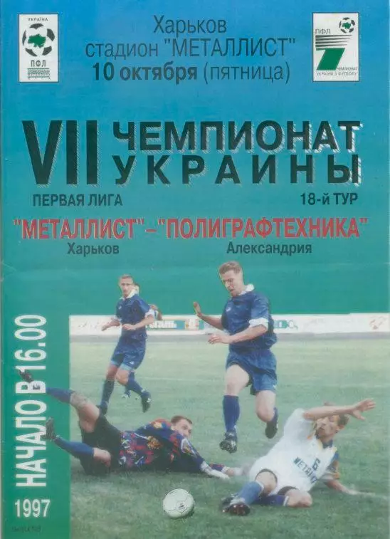 Металлист Харьков - Полиграфтехника Александрия - 10.10.1997