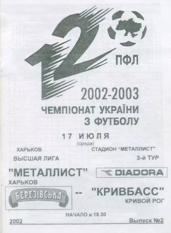 Металлист Харьков -Кривбасс Кривой Рог - 17.07.2002 1