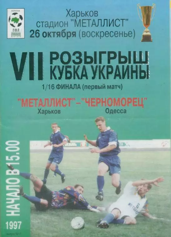 Металлист Харьков - Черноморец Одесса - 26.10.1997.1/16 Кубка Украины.