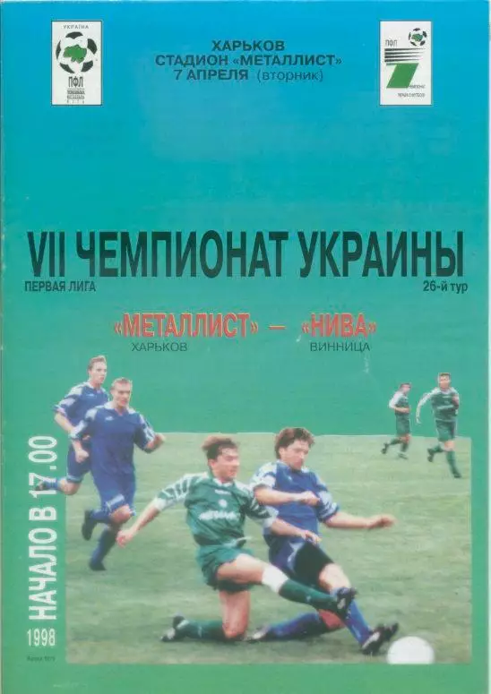 Металлист Харьков - Нива Винница - 07.04.1998