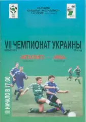 Металлист Харьков - Нива Винница - 07.04.1998