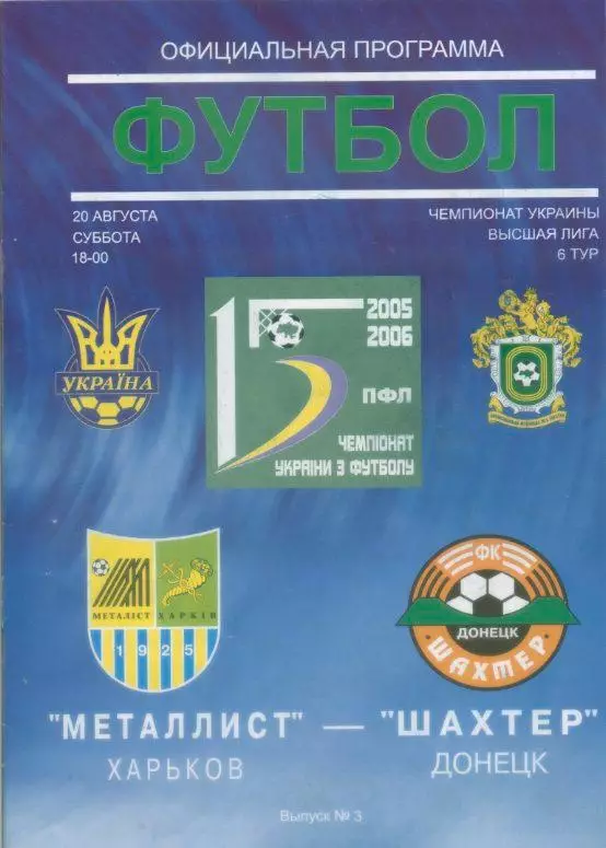 Металлист Харьков - Шахтер Донецк -20.08. 2005