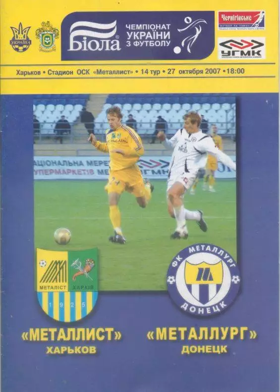 Металлист Харьков - Металлург Донецк - 27.10.2007
