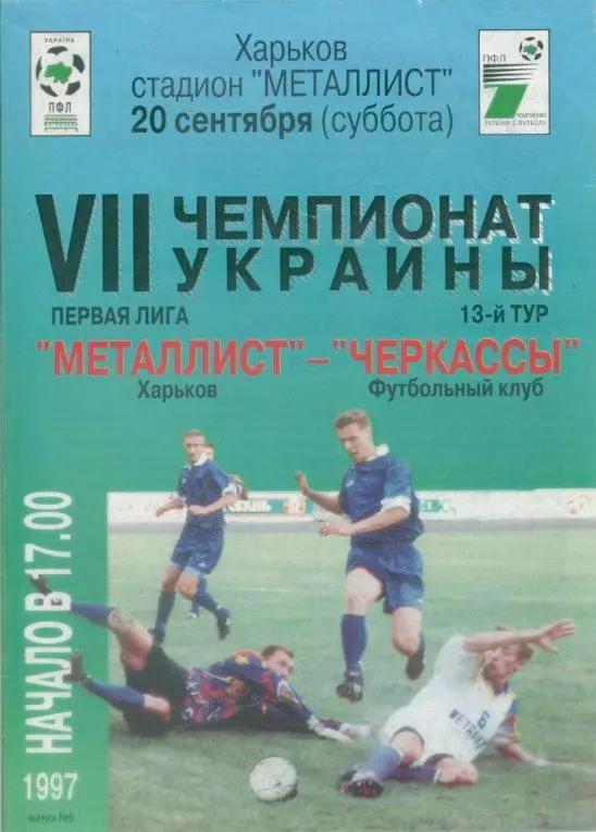 Металлист Харьков - ФК Черкассы - 20.09.1997