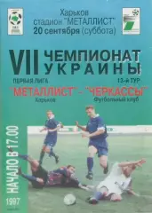 Металлист Харьков - ФК Черкассы - 20.09.1997