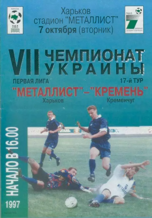 Металлист Харьков- Кремень, Кременчуг - 07.10. 1997