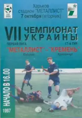 Металлист Харьков- Кремень, Кременчуг - 07.10. 1997