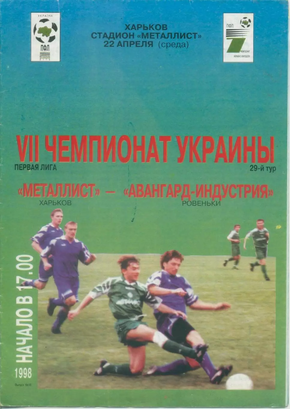 Металлист Харьков - Авангард - Индустрия Ровеньки - 22.04.1998