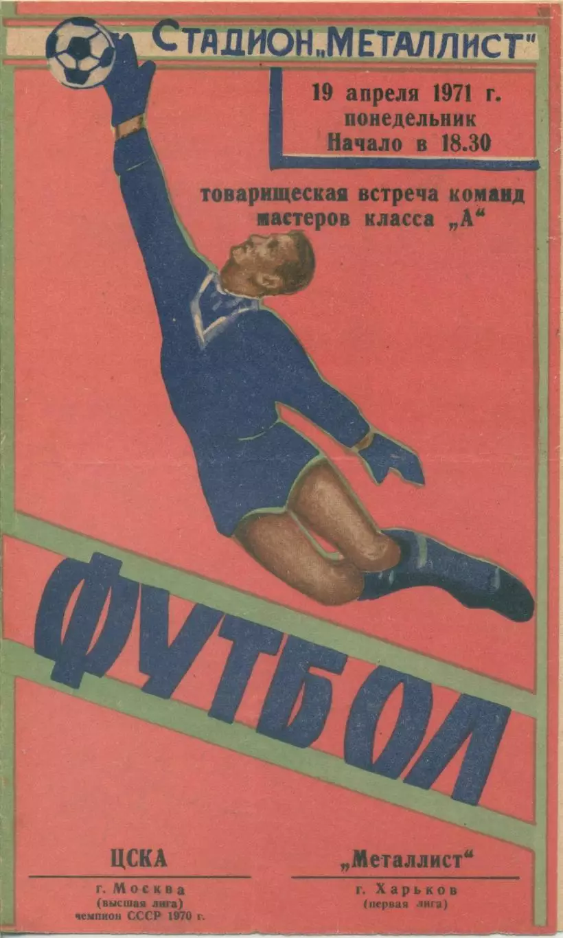 Металлист Харьков - ЦСКА Москва - 19.04.1971. Товарищескаявстреча.