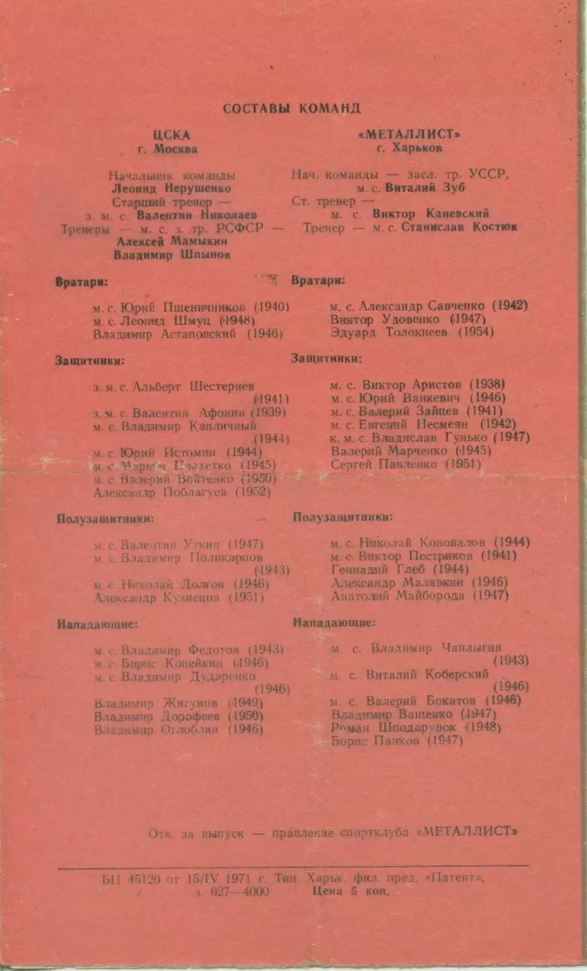 Металлист Харьков - ЦСКА Москва - 19.04.1971. Товарищескаявстреча. 1