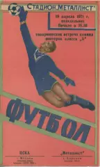 Металлист Харьков - ЦСКА Москва - 19.04.1971. Товарищескаявстреча.