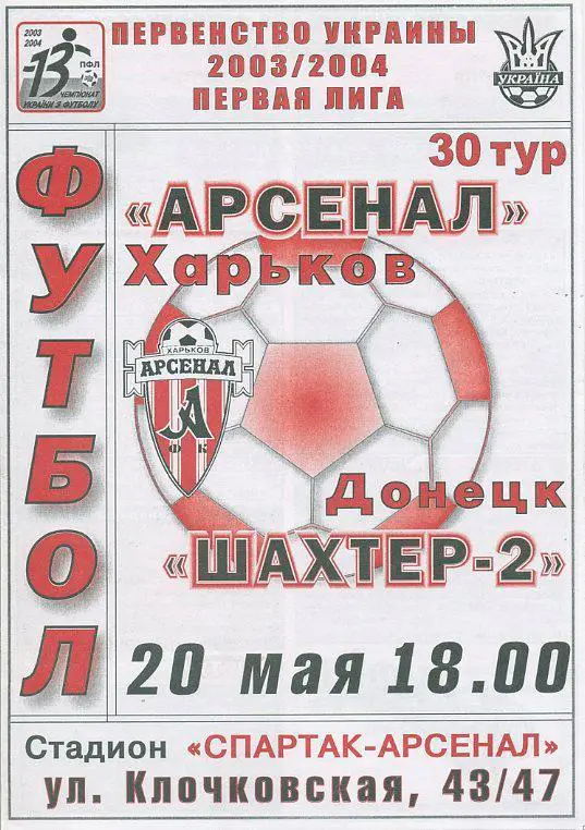 Арсенал Харьков - Шахтер-2 Донецк - 2003 -2004
