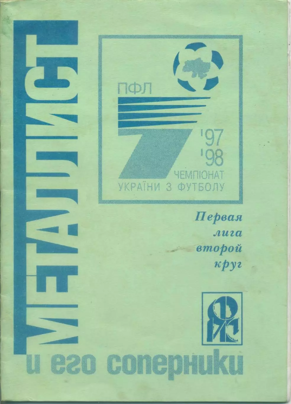 Металлист и его соперники.Чемпионат Украины - 1997/98.