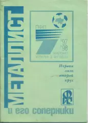 Металлист и его соперники.Чемпионат Украины - 1997/98.