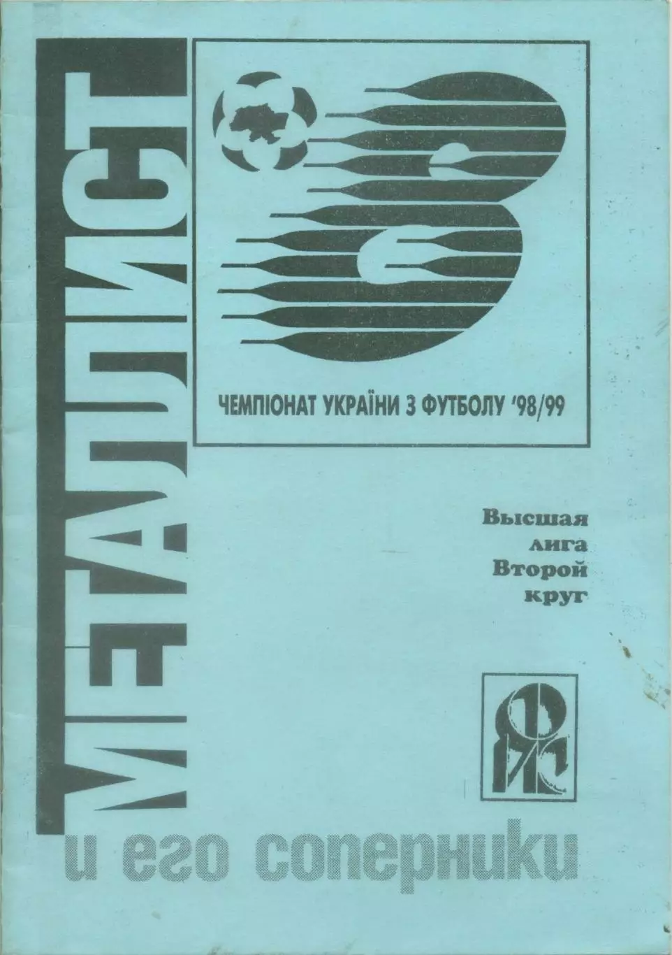 Металлист и его соперники. Чемпионат Украины 1998/99.
