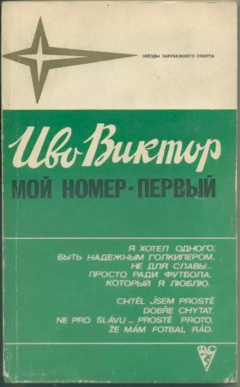 Иво Виктор. Мой номер - первый.