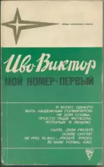 Иво Виктор. Мой номер - первый.