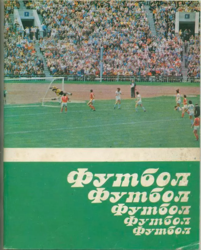 Футбол.Футбол.Футбол.