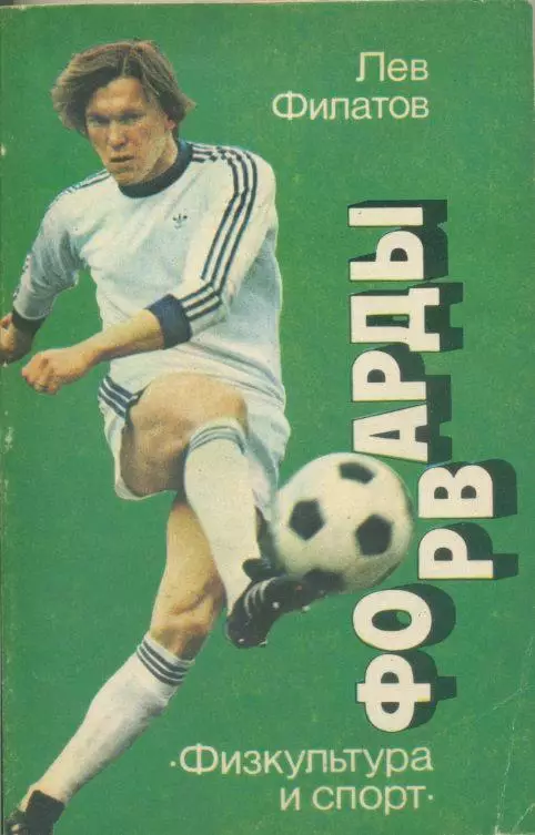 Лев Филатов.Форварды.