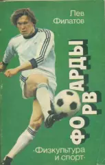Лев Филатов.Форварды.