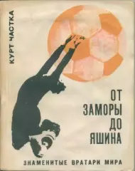 Курт Частка. От Заморы до Яшина.