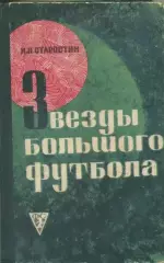Ник.Саростин. Звезды большого футбола.