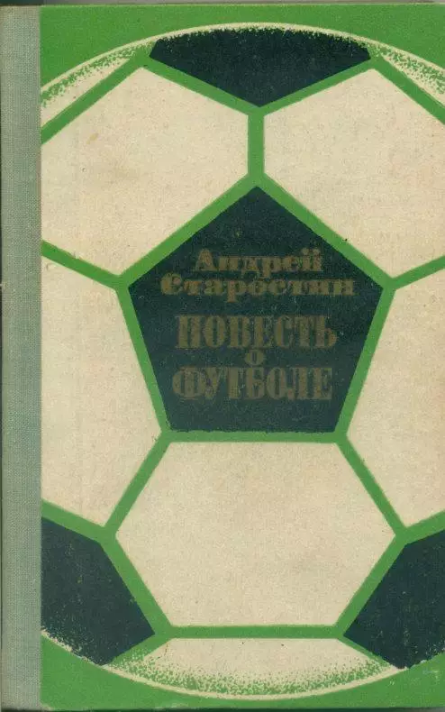 Ан.Старостин. Повесть о футболе.