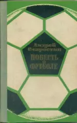 Ан.Старостин. Повесть о футболе.