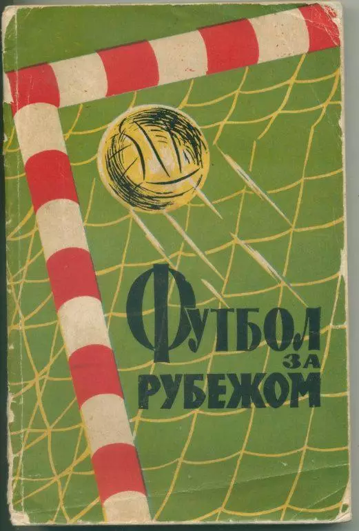 А.Вит и др. Футбол за рубежом.