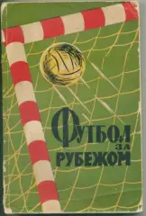 А.Вит и др. Футбол за рубежом.