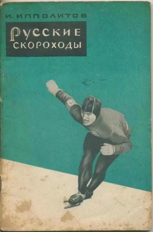 И.Ипполитов. Русские скороходы. (Исторический очерк.)
