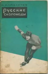 И.Ипполитов. Русские скороходы. (Исторический очерк.)