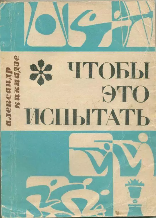 А.Кикнадзе. Чтобы это испытать.