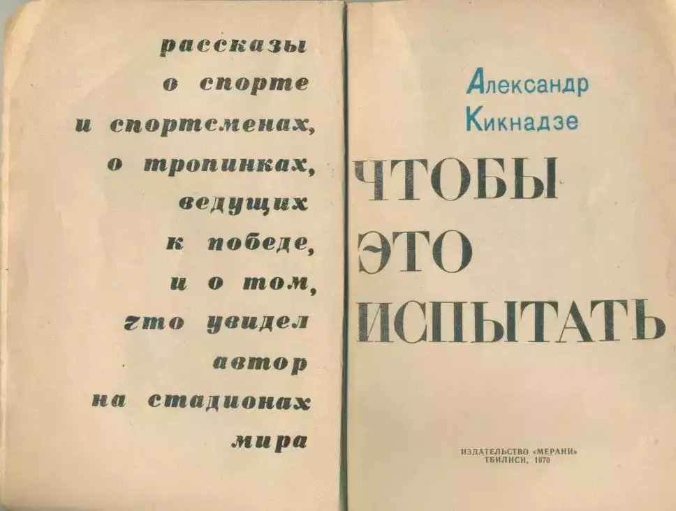 А.Кикнадзе. Чтобы это испытать. 1