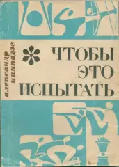 А.Кикнадзе. Чтобы это испытать.